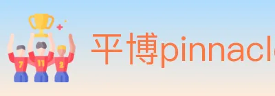 平博pinnacle体育 logo